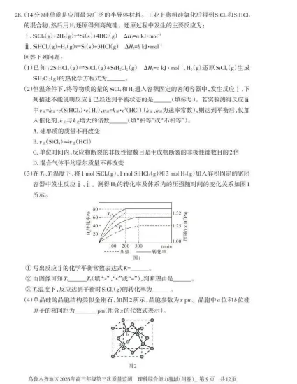 乌鲁木齐地区2026年高三年级三模理综试卷 第9张 乌鲁木齐地区2026年高三年级三模理综试卷 第9张