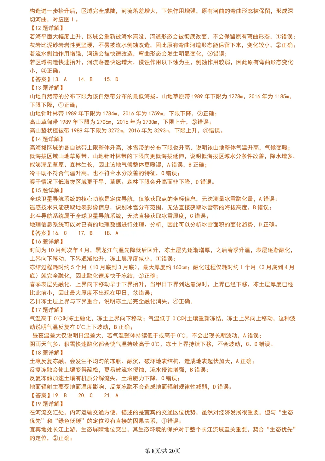 【试卷分享】湖丽衢高三·二模【地理·含答案与解析及扩展题】 第11张