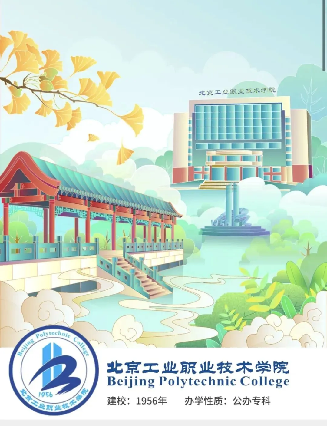 北京市中考学生的福音|北京工业职业技术学院五年一贯制大专自主招生即将来袭! 第1张 北京市中考学生的福音|北京工业职业技术学院五年一贯制大专自主招生即将来袭! 第1张