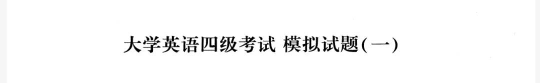 【四级模拟】2026年6月英语四级考试模拟试题(一) 第1张 【四级模拟】2026年6月英语四级考试模拟试题(一) 第1张
