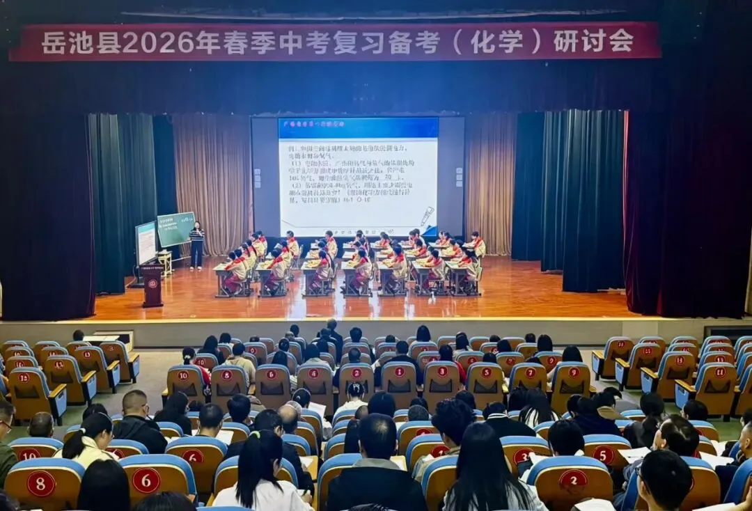 研思共进,赋能备考|岳池县2026年中考化学复习备考研讨会圆满举行 第2张 研思共进,赋能备考|岳池县2026年中考化学复习备考研讨会圆满举行 第2张