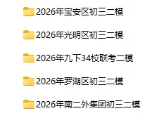宝安/罗湖/光明/南二外初三二模真题出炉!附各区二模安排 第1张 宝安/罗湖/光明/南二外初三二模真题出炉!附各区二模安排 第1张