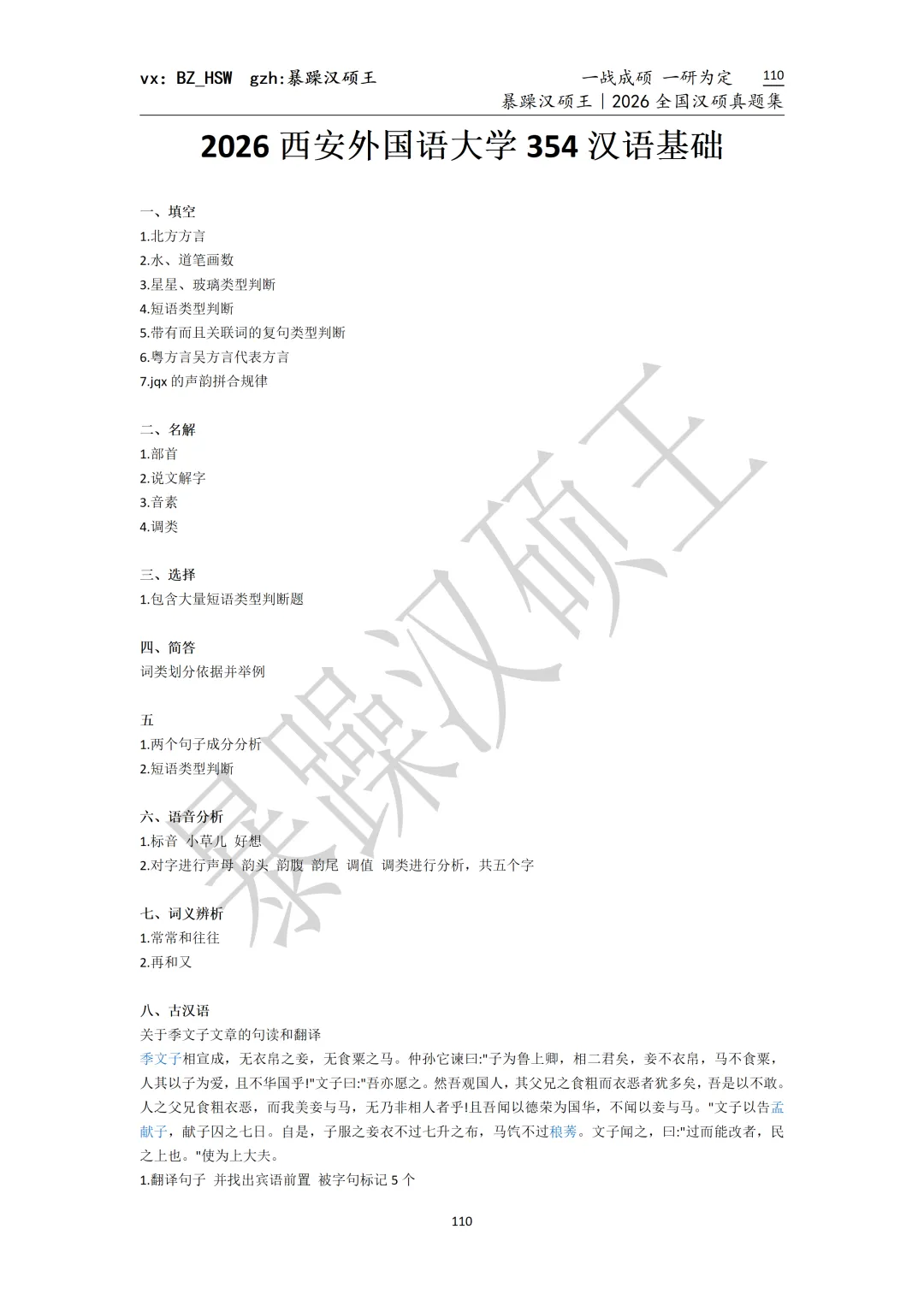 2026全国汉硕真题|西安外国语大学 第2张 2026全国汉硕真题|西安外国语大学 第2张