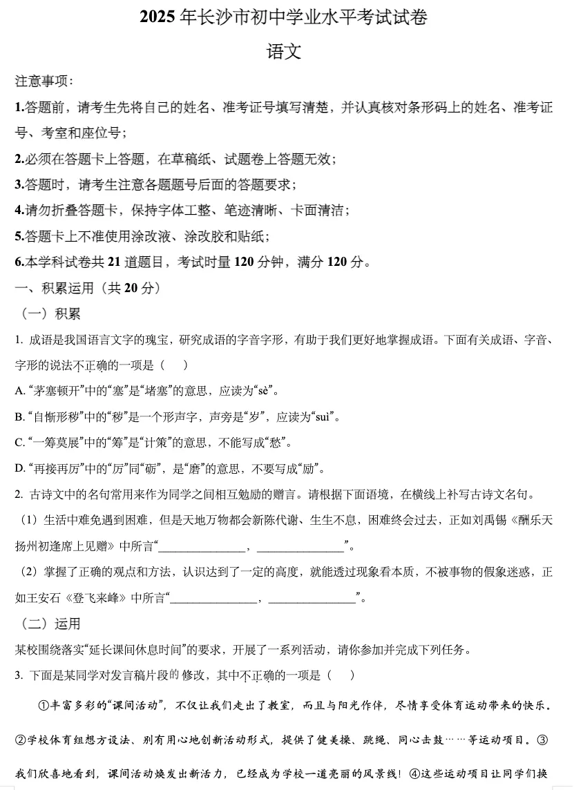 2025年长沙市初中学业水平考试试卷-语文 第1张 2025年长沙市初中学业水平考试试卷-语文 第1张