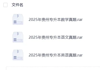 【专升本真题】2026真题试卷电子版答案重点笔记专升本考试资料(附历年,电子版可下载) 第7张