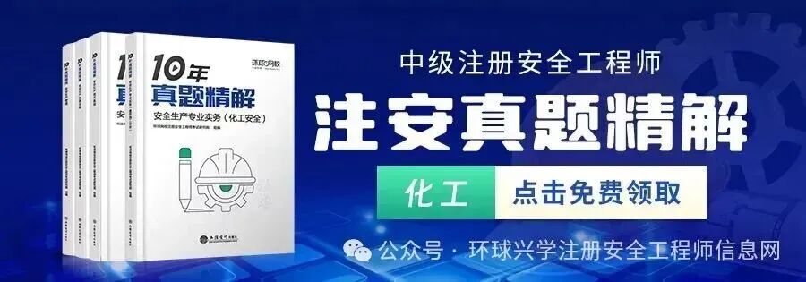 考生速抢!26年注安《10年真题精解》免费领 第11张 考生速抢!26年注安《10年真题精解》免费领 第11张