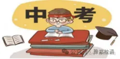 2026年河南省中考时间6月22日至23日及政策 第9张 2026年河南省中考时间6月22日至23日及政策 第9张