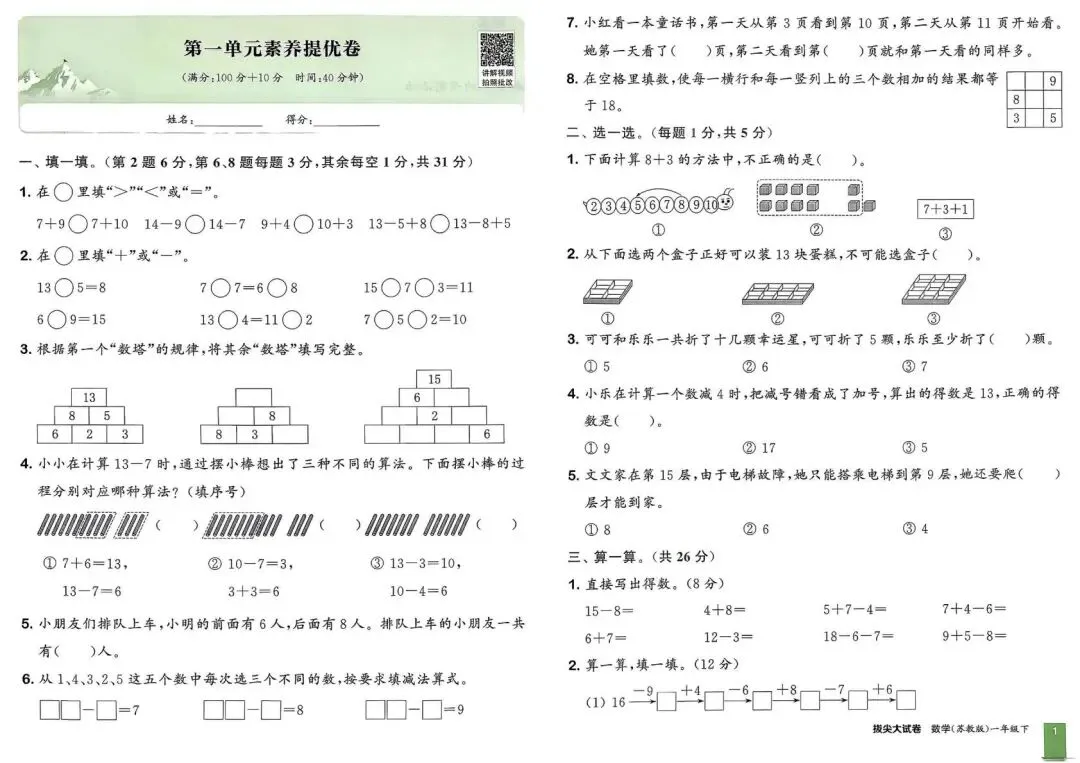26春一年级下册拔尖大试卷苏教数学1下-电子版可打印 第8张