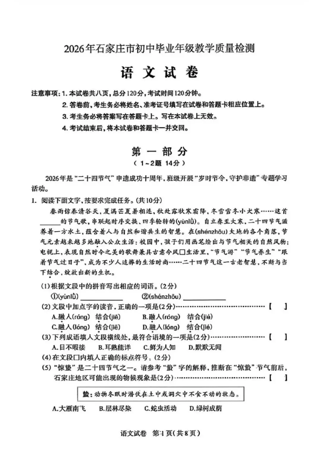 26年石家庄市一模中考语文试卷 第1张 26年石家庄市一模中考语文试卷 第1张
