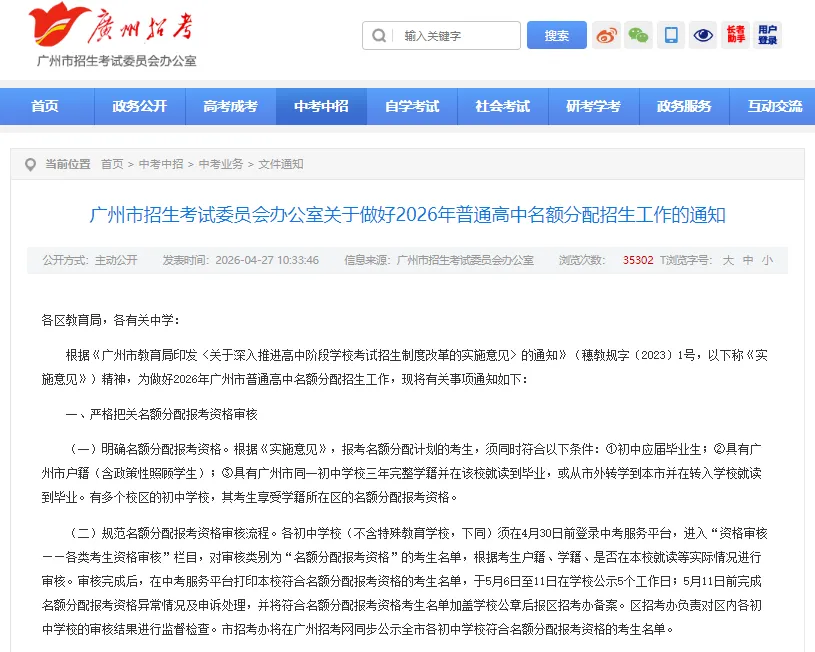 重磅!2026广州中考名额分配招生方案出炉!5.12电脑派位,6.1-5填志愿 第1张 重磅!2026广州中考名额分配招生方案出炉!5.12电脑派位,6.1-5填志愿 第1张