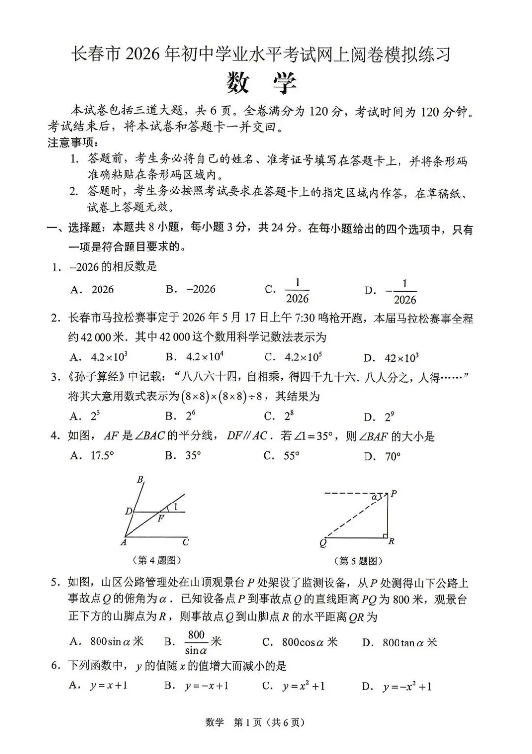 2026.4.28长春市中考二模数学试卷 第1张