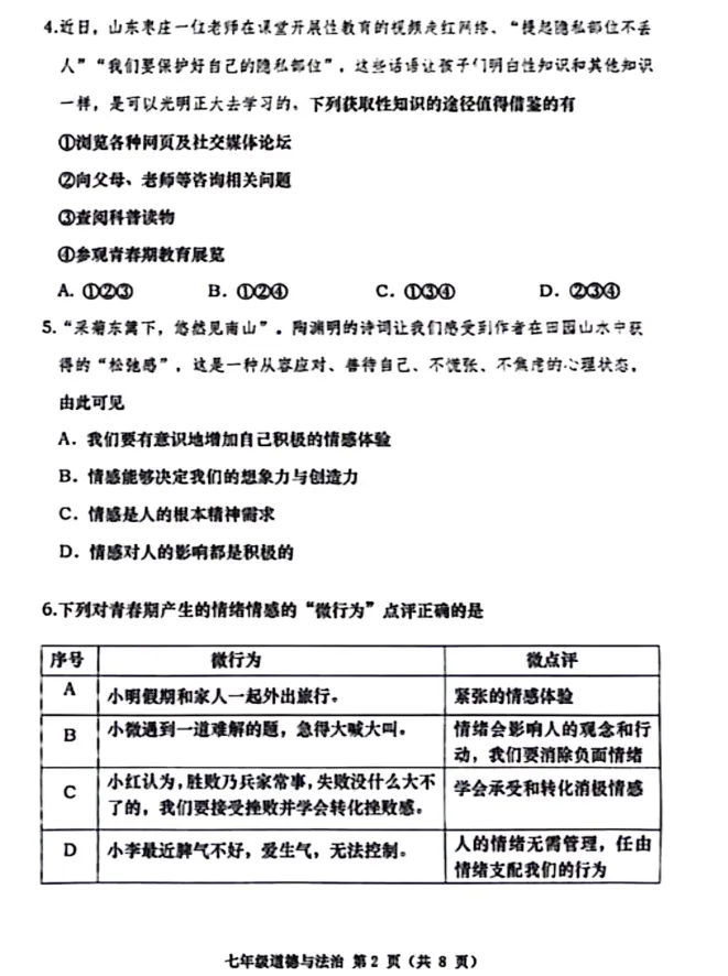 【期中试卷】七年级下册人教版道德与法治《 学期阶段性随堂练习检测卷》共3套+答案,完整电子版可打印 第3张