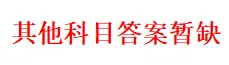 一模结束!2026徐州市区中考一模全科试卷及答案 第13张