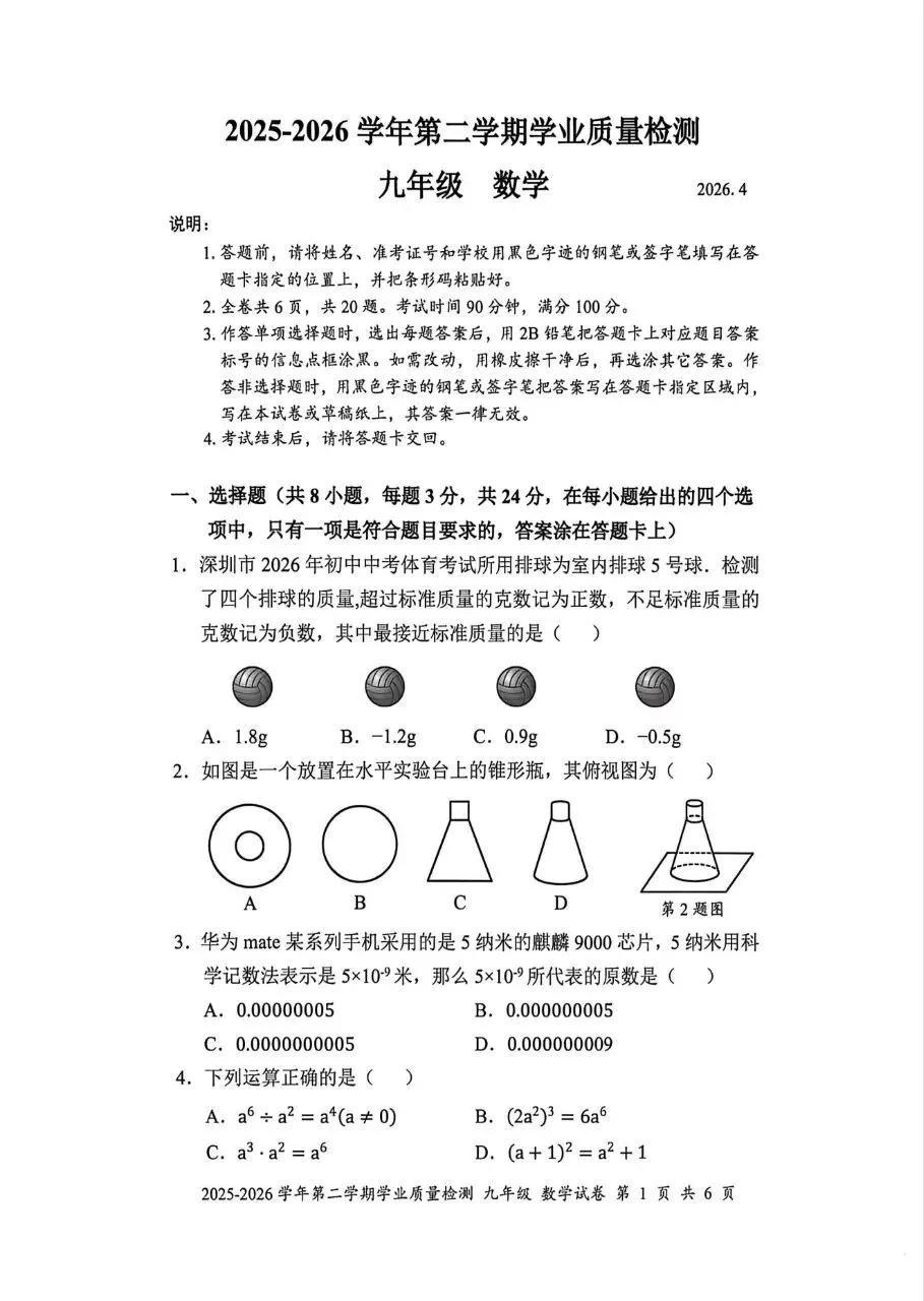2025-2026学年罗湖区第二次模拟考试试卷 第5张 2025-2026学年罗湖区第二次模拟考试试卷 第5张