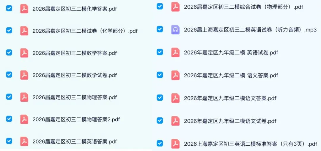 2026【中考二模】上海嘉定•全科原卷+答案合集 第2张 2026【中考二模】上海嘉定•全科原卷+答案合集 第2张