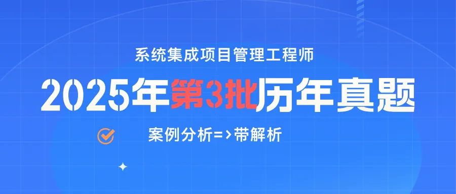 系统集成项目管理工程师案例历年真题(2025年3批) 第1张 系统集成项目管理工程师案例历年真题(2025年3批) 第1张