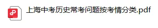 【纯干货】上海中考历史历年高频常考问题汇总300条 第2张