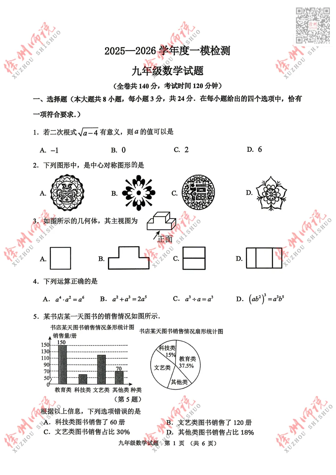 ALL IN!2026徐州市区中考一模全科试题+答案来袭! 第18张 ALL IN!2026徐州市区中考一模全科试题+答案来袭! 第18张
