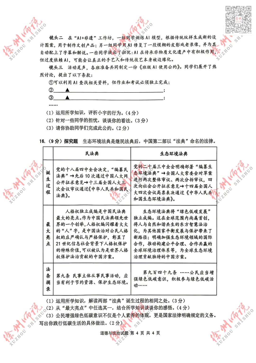 ALL IN!2026徐州市区中考一模全科试题+答案来袭! 第27张 ALL IN!2026徐州市区中考一模全科试题+答案来袭! 第27张