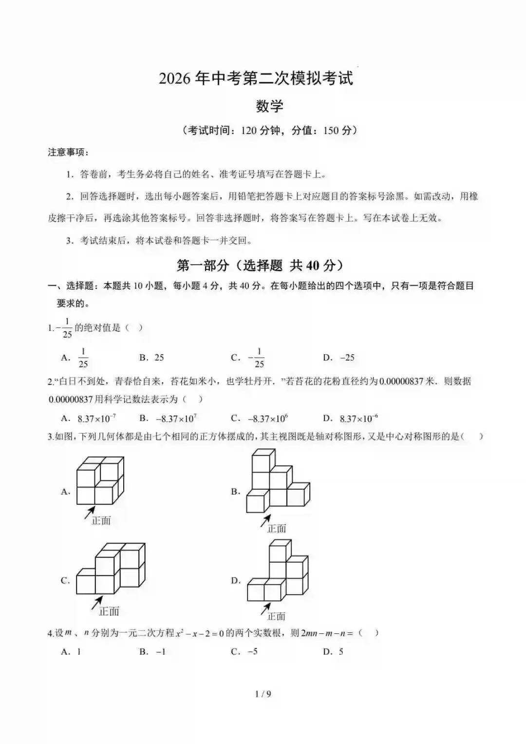 2026中考数学第二次模拟考试(济南卷) 第2张 2026中考数学第二次模拟考试(济南卷) 第2张