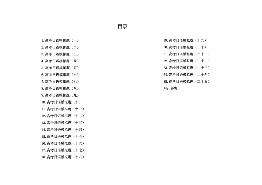 高考刷题模拟题资料:高考日语模拟卷25套! 第3张