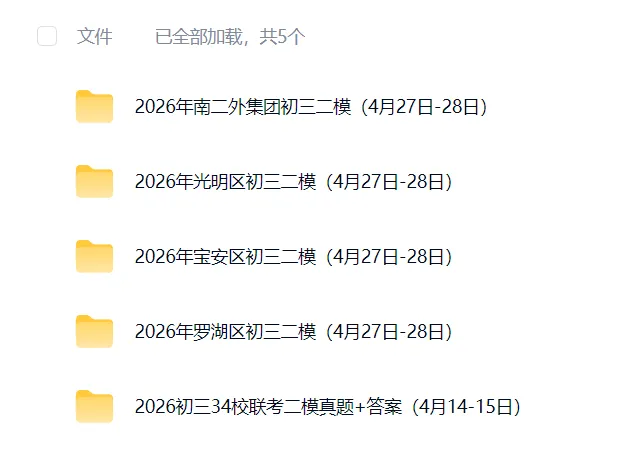 南二外/宝安/罗湖/光明,初三二模真题更新! 第3张 南二外/宝安/罗湖/光明,初三二模真题更新! 第3张