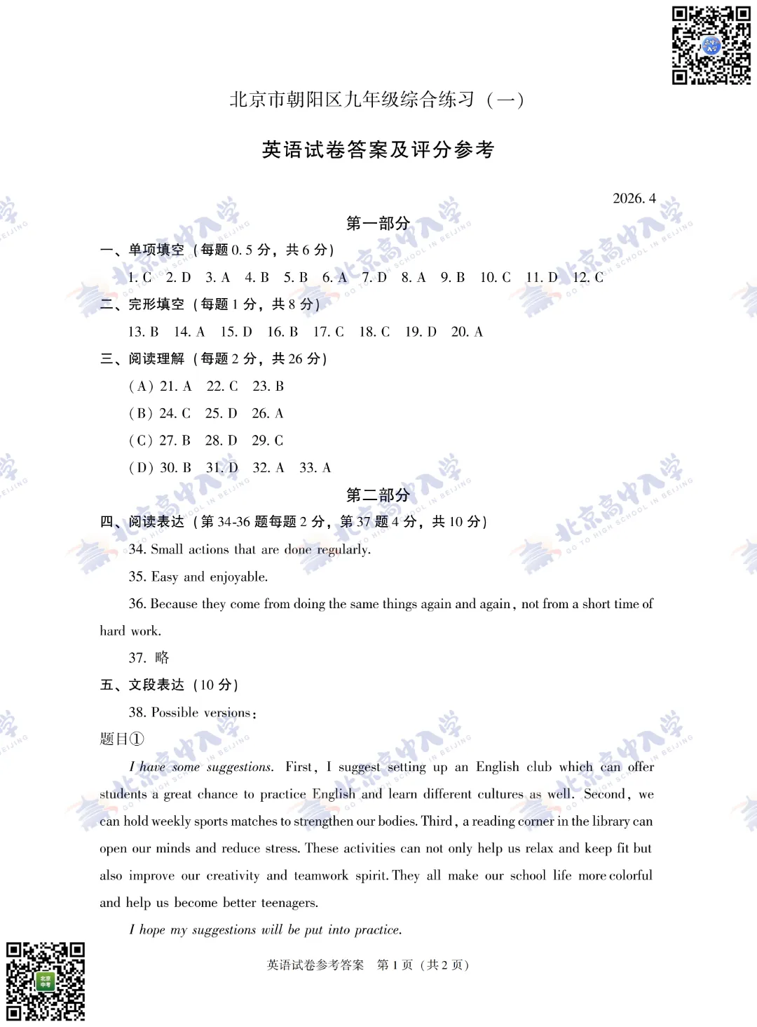 最新!【朝阳】初三一模【英语、物理】试卷&答案出炉! 第9张 最新!【朝阳】初三一模【英语、物理】试卷&答案出炉! 第9张