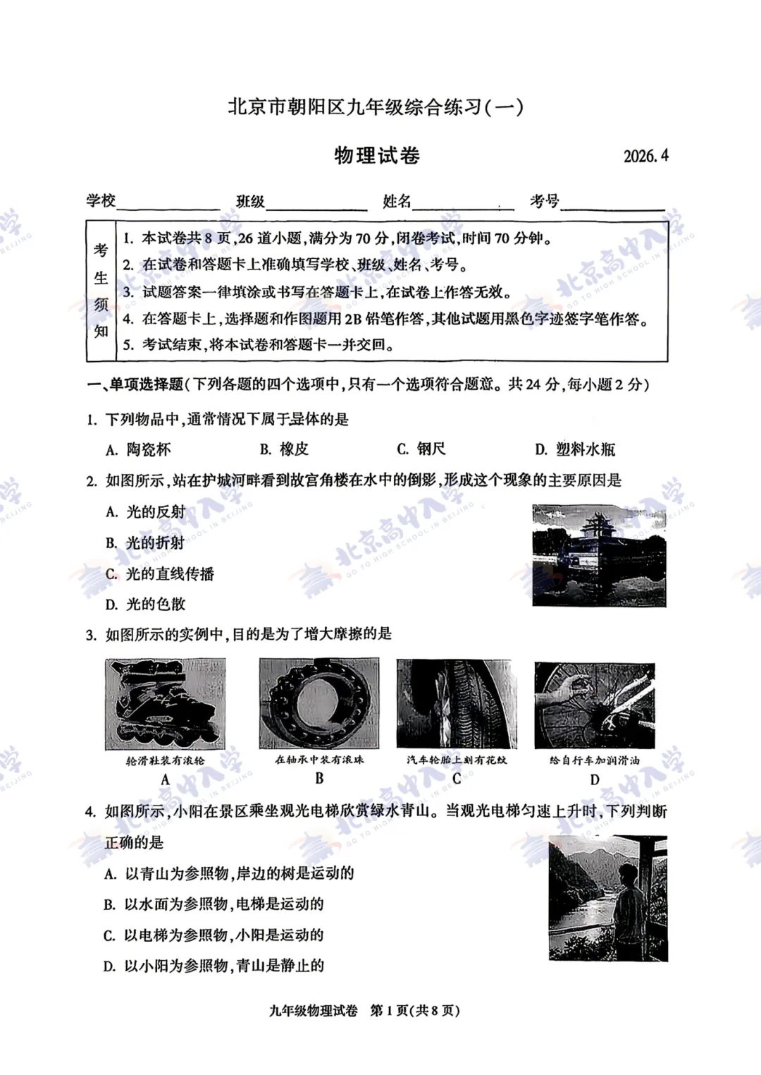 最新!【朝阳】初三一模【英语、物理】试卷&答案出炉! 第13张 最新!【朝阳】初三一模【英语、物理】试卷&答案出炉! 第13张