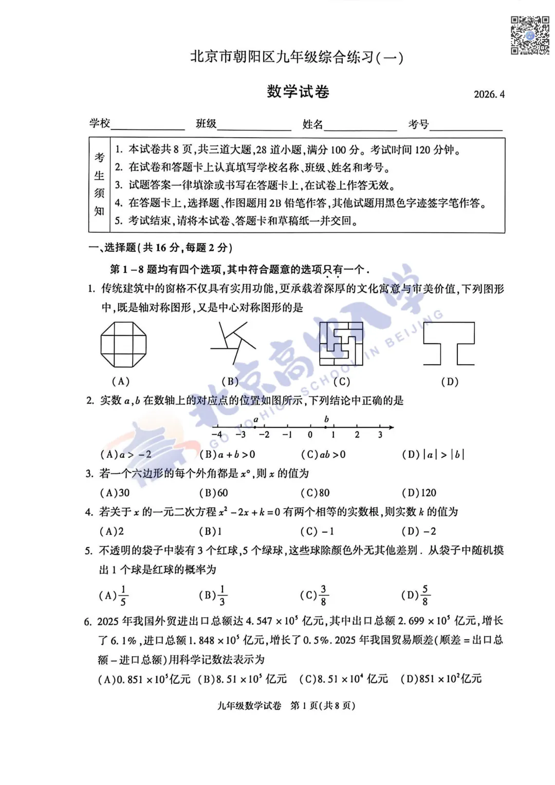 2026朝阳初三数学、物理试卷出炉!附下载入口! 第3张 2026朝阳初三数学、物理试卷出炉!附下载入口! 第3张