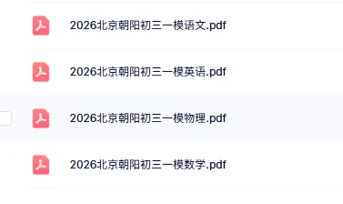 资源下载丨26年北京初三一模试卷(含答案)下载,持续更新中! 第5张 资源下载丨26年北京初三一模试卷(含答案)下载,持续更新中! 第5张