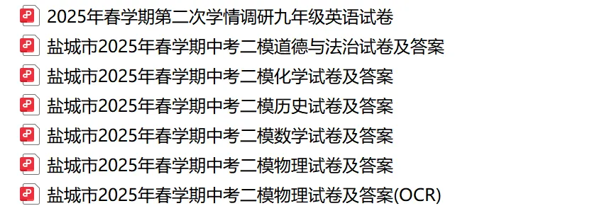 中考丨盐城市2025年各校中考二模三模各科试卷及答案(文末下载) 第4张 中考丨盐城市2025年各校中考二模三模各科试卷及答案(文末下载) 第4张