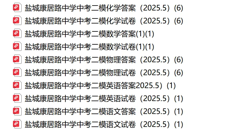 中考丨盐城市2025年各校中考二模三模各科试卷及答案(文末下载) 第5张 中考丨盐城市2025年各校中考二模三模各科试卷及答案(文末下载) 第5张