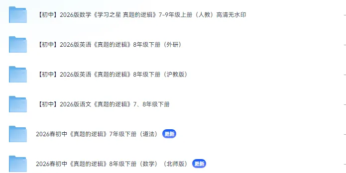2026春初中《真题的逻辑》7年级下册(语文、道法)+8年级下册(语文、数学、英语) 第2张