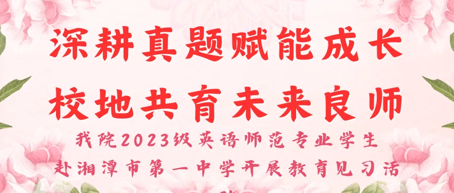 深耕真题赋能成长 校地共育未来良师——我院2023级英语师范专业学生赴湘潭市第一中学开展教育见习活动 第4张 深耕真题赋能成长 校地共育未来良师——我院2023级英语师范专业学生赴湘潭市第一中学开展教育见习活动 第4张