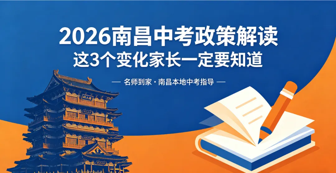 2026年南昌中考迎来重大改革,命题、体育、招生录取均有新变化. 第1张 2026年南昌中考迎来重大改革,命题、体育、招生录取均有新变化. 第1张