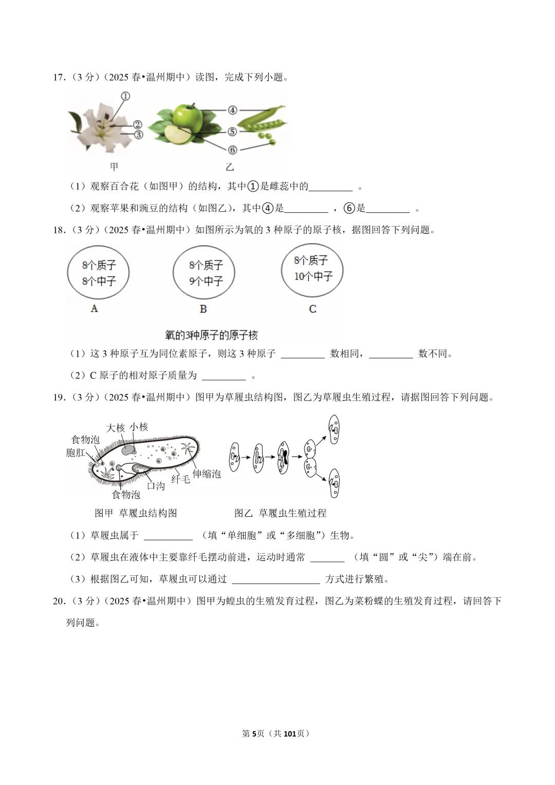 【七下-科学】浙江省温州市浙里联盟期中试卷 第6张 【七下-科学】浙江省温州市浙里联盟期中试卷 第6张