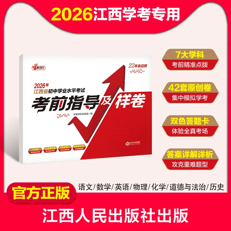 中考家长别错过!《2026年考前指导及样卷》《时事政治》火热征订中~ 第11张 中考家长别错过!《2026年考前指导及样卷》《时事政治》火热征订中~ 第11张