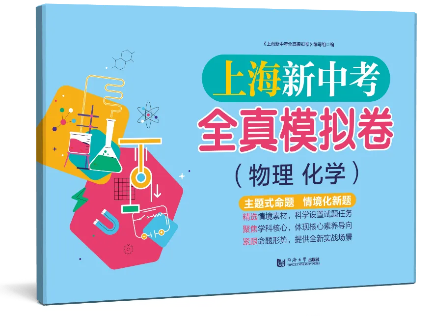教辅推荐 |《上海新中考全真模拟卷(物理 化学)》助力初三学子精准备考! 第1张 教辅推荐 |《上海新中考全真模拟卷(物理 化学)》助力初三学子精准备考! 第1张