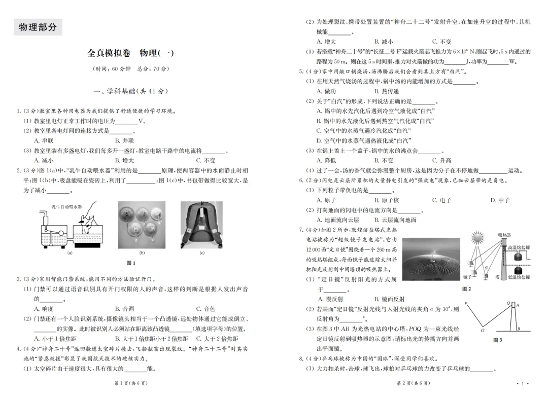 教辅推荐 |《上海新中考全真模拟卷(物理 化学)》助力初三学子精准备考! 第3张 教辅推荐 |《上海新中考全真模拟卷(物理 化学)》助力初三学子精准备考! 第3张