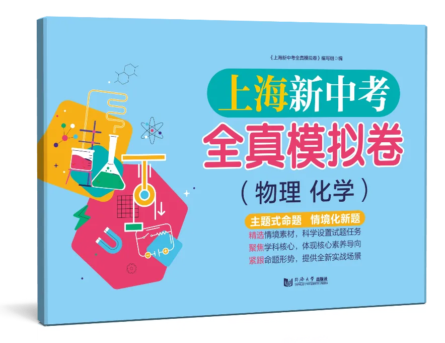 教辅推荐 |《上海新中考全真模拟卷(物理 化学)》助力初三学子精准备考! 第9张 教辅推荐 |《上海新中考全真模拟卷(物理 化学)》助力初三学子精准备考! 第9张