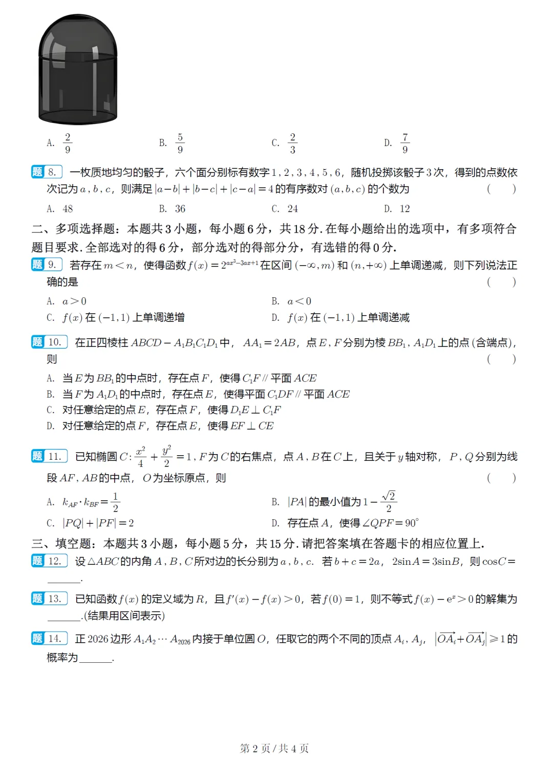 广东肇庆市二模高三数学试卷及逐题解析 第3张