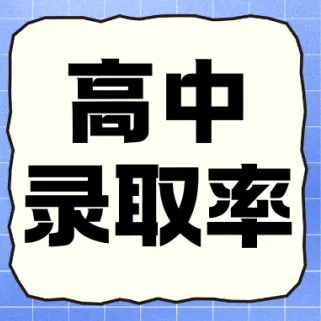 中考择校参考!深圳公办高中2025年高考成绩汇总! 第8张 中考择校参考!深圳公办高中2025年高考成绩汇总! 第8张