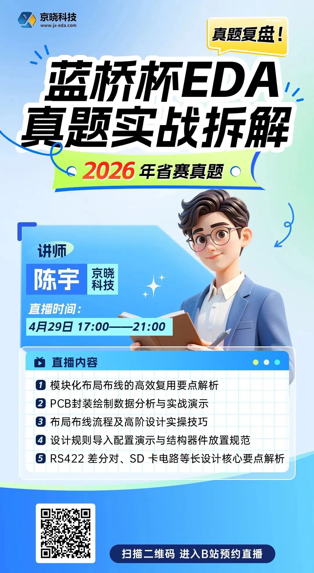 真题复盘!蓝桥杯 EDA 2026省赛真题实战拆解直播预告 第1张 真题复盘!蓝桥杯 EDA 2026省赛真题实战拆解直播预告 第1张