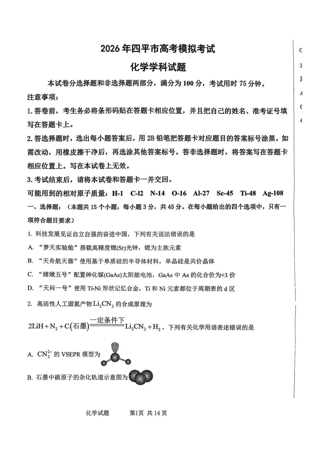 2026年四平高中高三联考化学试卷 第1张 2026年四平高中高三联考化学试卷 第1张