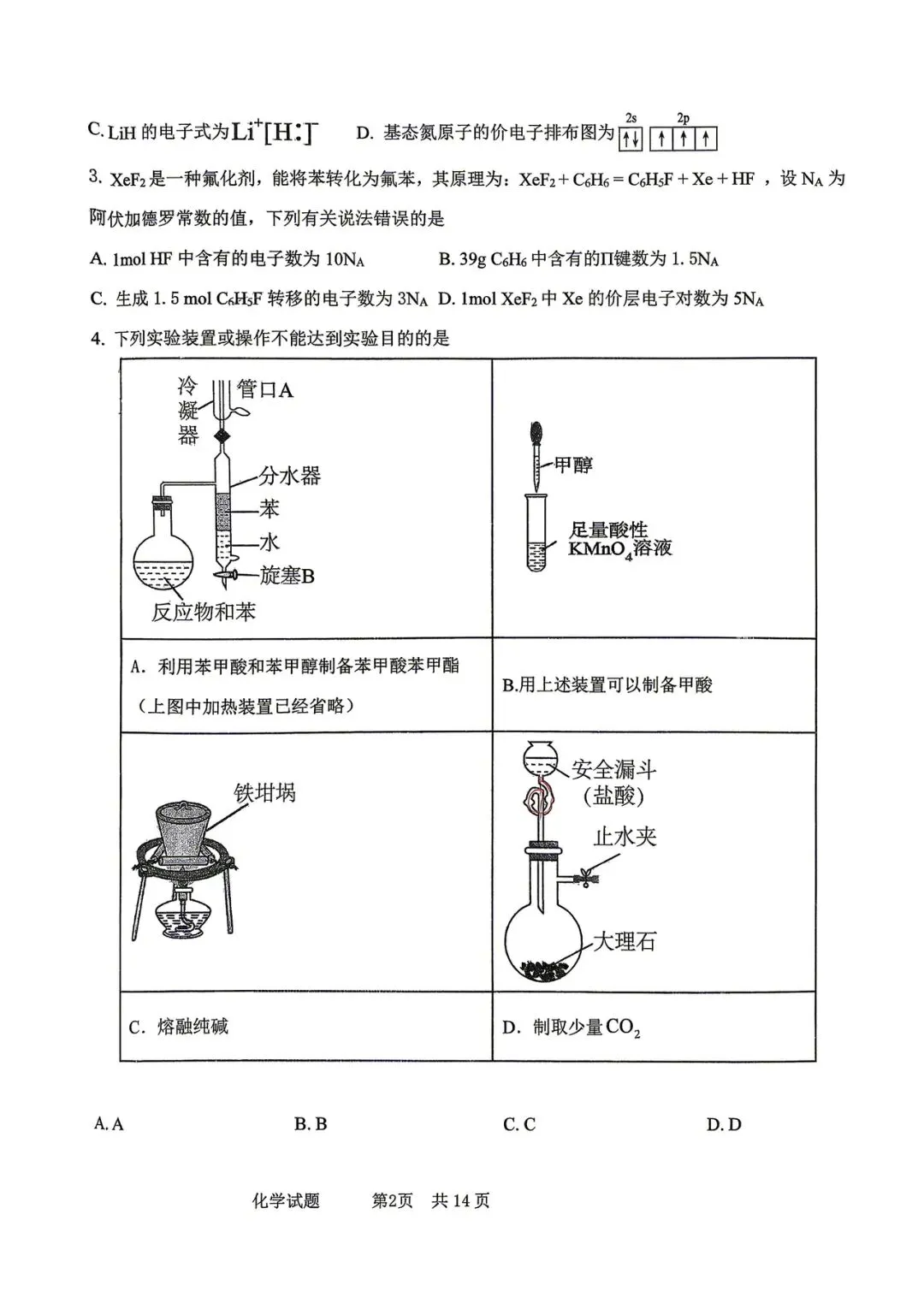 2026年四平高中高三联考化学试卷 第2张 2026年四平高中高三联考化学试卷 第2张