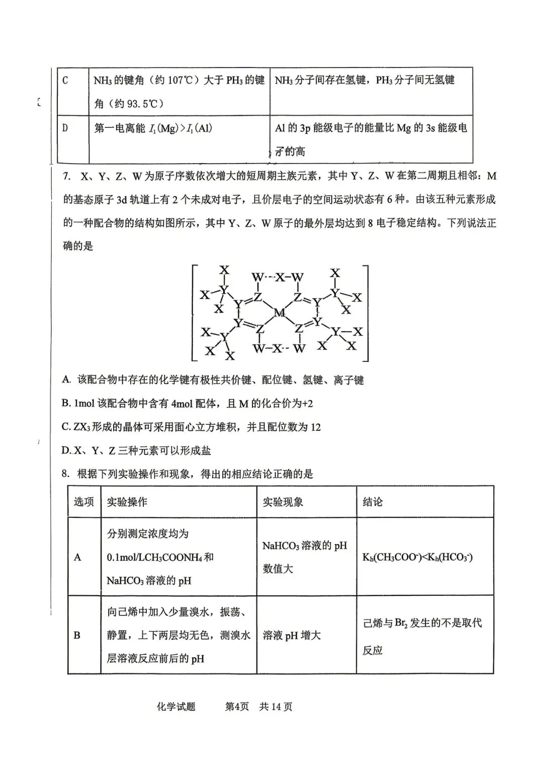 2026年四平高中高三联考化学试卷 第4张 2026年四平高中高三联考化学试卷 第4张