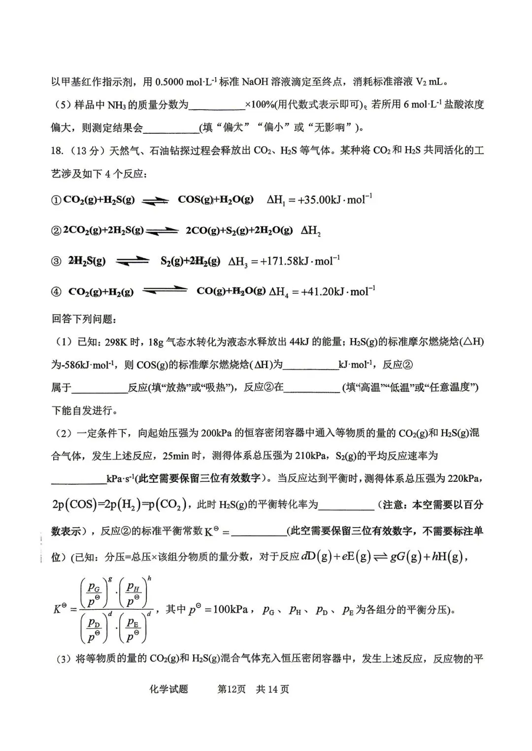 2026年四平高中高三联考化学试卷 第12张 2026年四平高中高三联考化学试卷 第12张
