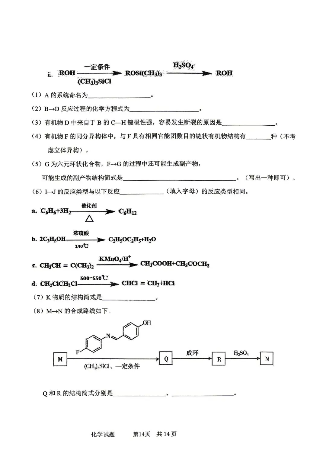 2026年四平高中高三联考化学试卷 第14张 2026年四平高中高三联考化学试卷 第14张