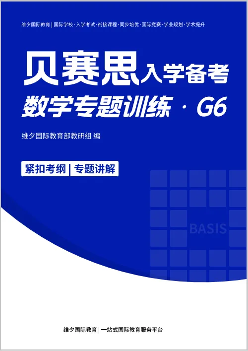 2026贝赛思5.16入学考|真题复盘+分科目冲刺重点,最后两周别瞎忙! 第25张