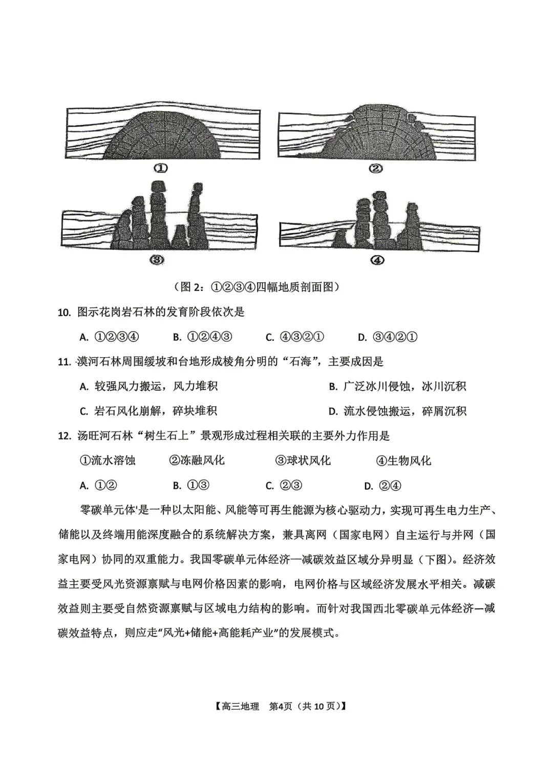 2026年四平高中高三联考地理试卷 第4张 2026年四平高中高三联考地理试卷 第4张